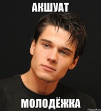Акшуат Молодёжка