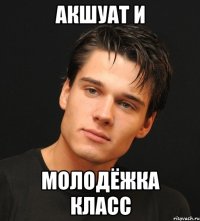 Акшуат и Молодёжка класс