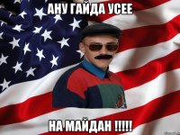 АНУ ГАЙДА УСЕЕ НА МАЙДАН !!!!!