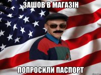 ЗАШОВ В МАГАЗІН ПОПРОСИЛИ ПАСПОРТ