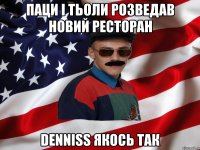 ПАЦИ І ТЬОЛИ РОЗВЕДАВ НОВИЙ РЕСТОРАН DENNISS ЯКОСЬ ТАК