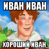 иван иван хороший иван