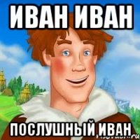 иван иван послушный иван