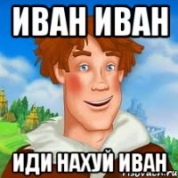 иван иван иди нахуй иван