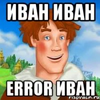 иван иван error иван