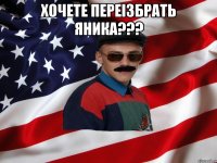 хочете переізбрать яника??? 