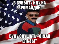 В субботу иду на Евромайдан - буду слушать "Океан Ельзы"