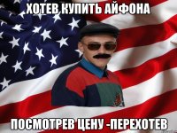 хотев купить айфона посмотрев цену -перехотев
