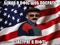 біжав в офіс шоб посрать застряг в ліфті