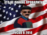 хто не лайкне провалить усьо в 2014