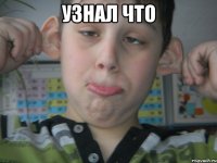 узнал что 