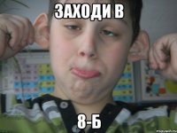 заходи в 8-Б