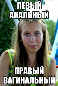 левый анальный правый вагинальный
