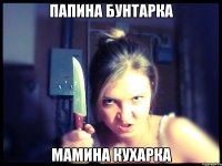 ПАПИНА БУНТАРКА МАМИНА КУХАРКА