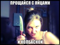 прощайся с яйцами и колбаской