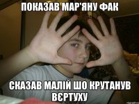 показав мар'яну фак сказав малій шо крутанув вєртуху