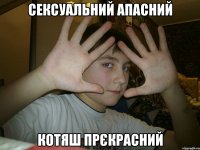 сексуальний апасний котяш прєкрасний