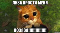 лиза прости меня ПОЗЯЗЯ!!!!!!!!!!!!!!!