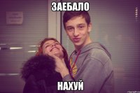 Заебало Нахуй