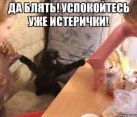 Да блять! Успокойтесь уже истерички! 