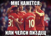 мне кажется, или челси пиздец