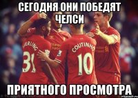 сегодня они победят челси приятного просмотра