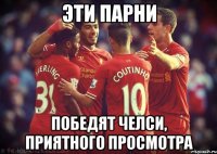 эти парни победят челси, приятного просмотра