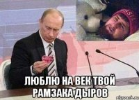 люблю на век твой рамзака дыров