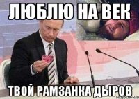 люблю на век твой рамзанка дыров