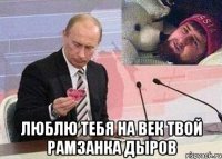  люблю тебя на век твой рамзанка дыров