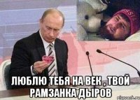 люблю тебя на век , твой рамзанка дыров