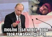  люблю тебя на век , вова твой рамзанка дыров