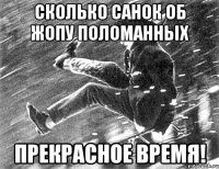 сколько санок об жопу поломанных прекрасное время!