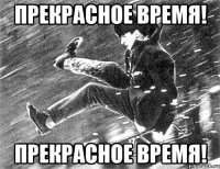прекрасное время! прекрасное время!