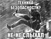 техника безопасности? не, не слыхал