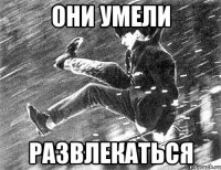 они умели развлекаться