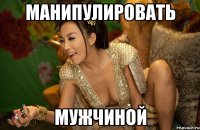 манипулировать мужчиной