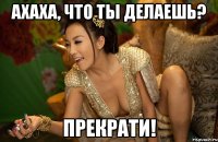 ахаха, что ты делаешь? прекрати!