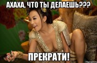 ахаха, что ты делаешь??? прекрати!