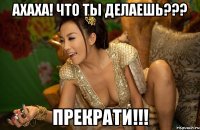 ахаха! что ты делаешь??? прекрати!!!