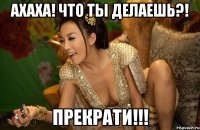 ахаха! что ты делаешь?! прекрати!!!
