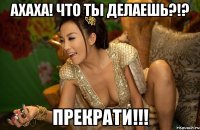 ахаха! что ты делаешь?!? прекрати!!!