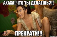 ахаха! что ты делаешь?!! прекрати!!!