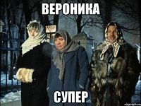 вероника супер