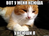 Вот у меня ксюша У Ксюши я