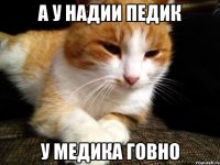 А у Надии педик У медика говно