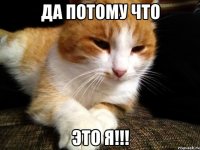 Да потому что Это я!!!