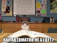 как автоматов не будет?