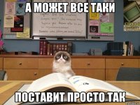 а может все таки поставит просто так