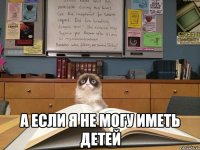  а если я не могу иметь детей